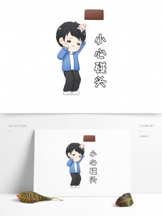 温馨提示小心碰头卡通手绘 可商用