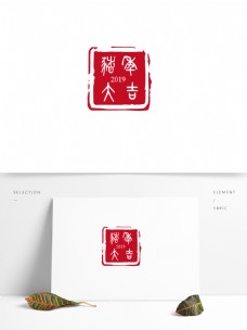 猪年大吉古风篆书印章字体