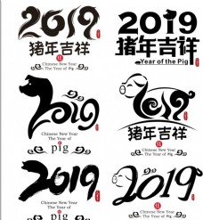 2019猪年书法艺术字猪年素材