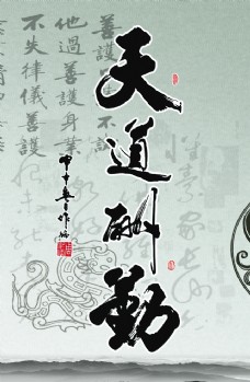 天道酬勤