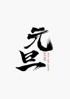 2019元旦书法字