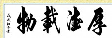 厚德载物书法毛笔字