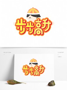 2019新年素材步步高升创意元素艺术字