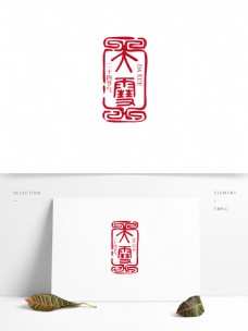大雪古风篆书印章艺术字体
