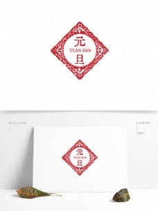 元旦中国古风剪纸印章艺术字体