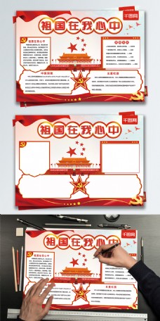 党建风祖国在我心中党建手抄报