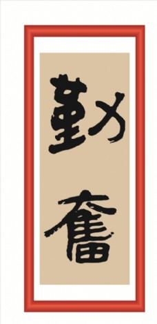 勤奋