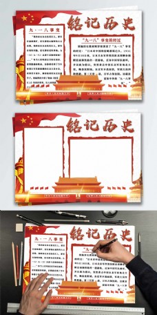 原创中国风简约铭记历史勿忘国耻小报手抄报
