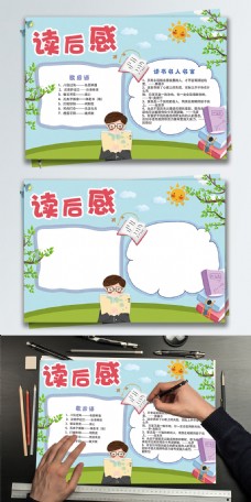 原创简约读后感分享手抄报小报设计模板