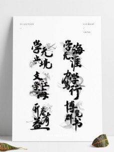水墨成语大气毛笔艺术字书法元素