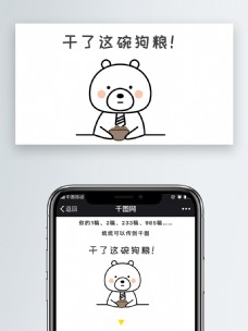 领带熊干了这碗狗粮公众号卡通配图