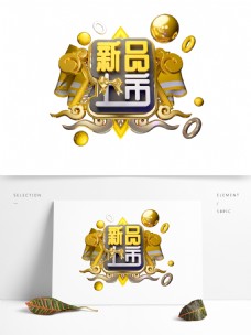 c4d艺术字促销素材新品上市创意字体元素