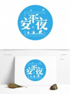 文艺风平安夜可商用艺术字