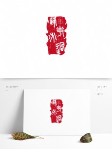 逢考必过古风印章篆书艺术字体