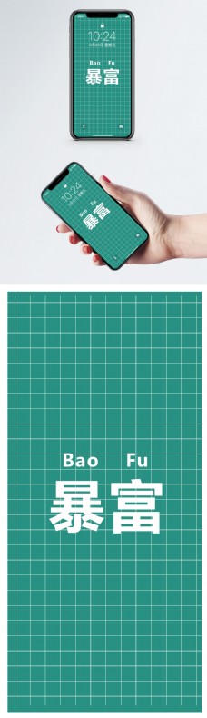 屏保 暴富