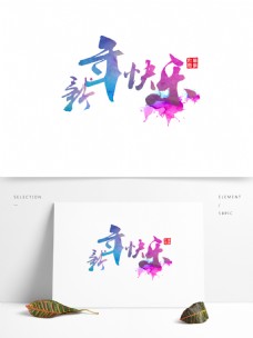 新年快乐水彩渐变酷炫书法喷溅矢量艺术字