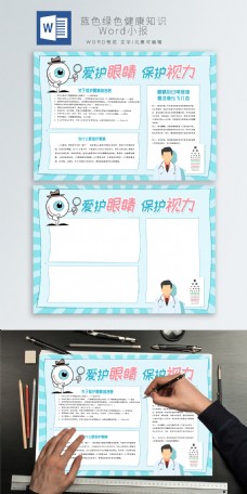 爱护眼睛手抄报