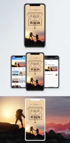 不抛弃不放弃企业文化手机海报配图
