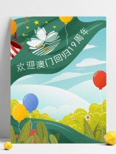 澳门回归19周年澳门区旗插画背景