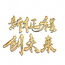 新征程创未来金色书法艺术字psd分层图