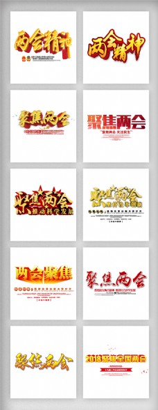 党建2018聚焦两会艺术字素材