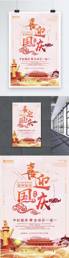 喜迎国庆69周年海报