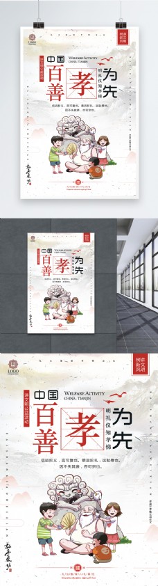 美国百善孝为先中国传统美德海报