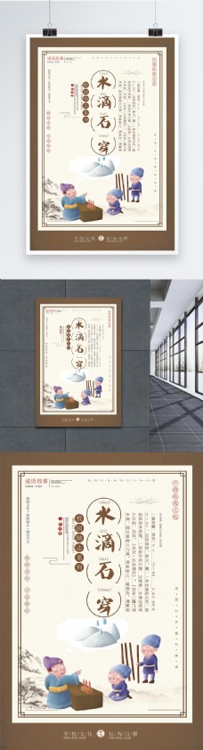 中华文化水滴石穿成语海报