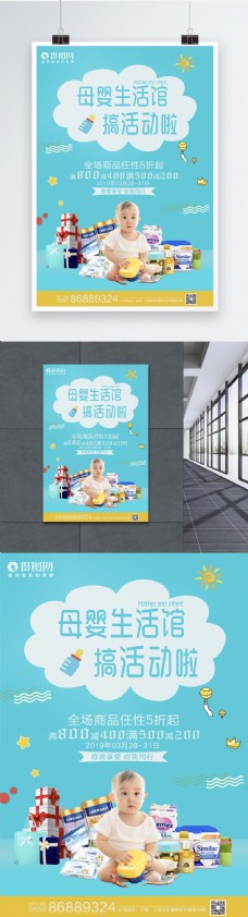 母婴生活馆宣传海报