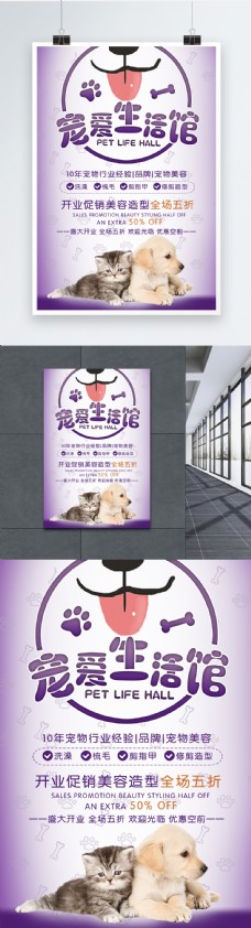 宠物生活馆促销海报