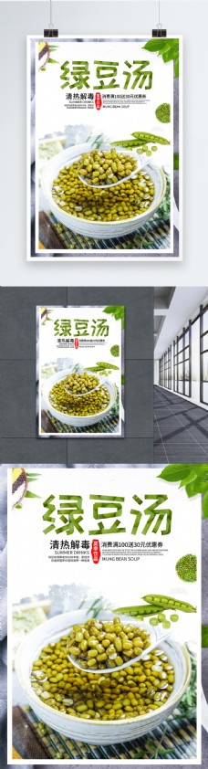 绿豆汤海报设计
