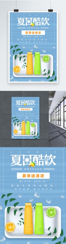 清凉夏日酷饮饮料促销海报