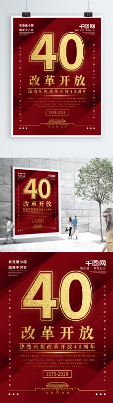 党建风改革开放四十周年海报
