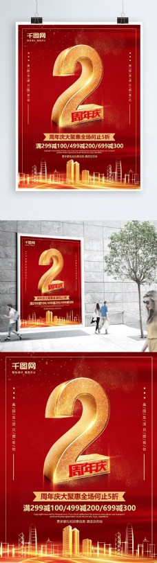 大气红色喜庆2周年庆典促销海报