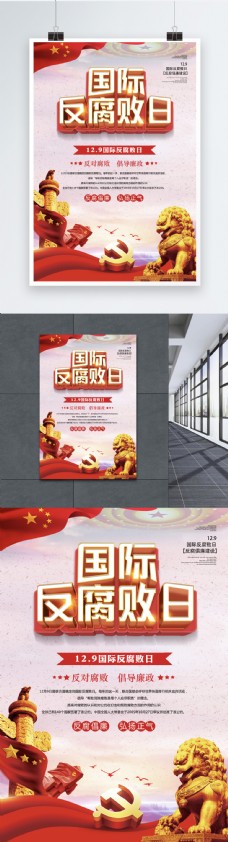 字体党建风格12.9国际反腐败日立体字海报