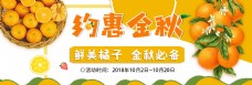 约惠金秋橘子淘宝海报