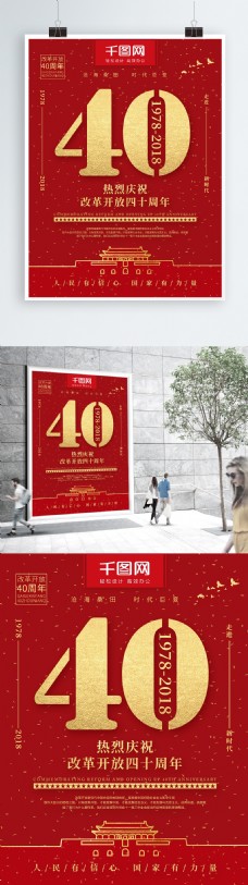 红色喜庆金字庆祝改革开放40周年党建海报
