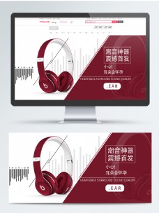 耳机网站淘宝banner