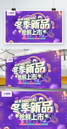 冬季新品抢鲜上市紫色C4D促销海报