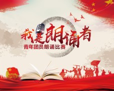 水墨中国风青年团员朗诵比赛海报