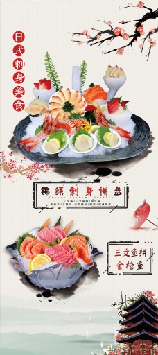 简约清新日式刺身美食海报