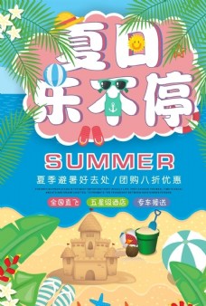 夏日旅游海报