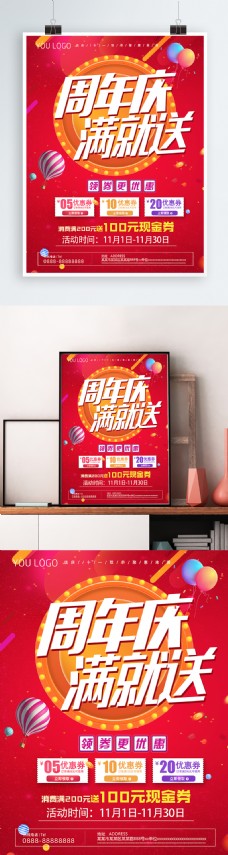 2018年红色周年庆促销海报