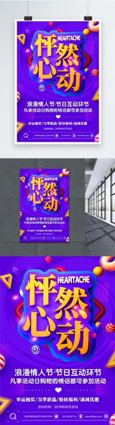 520怦然心动情人节节日促销海报