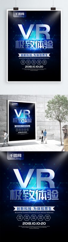 商业科技简约蓝色商业海报VR科技宣传海报psd