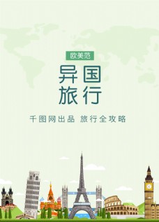 旅行旅游海外海报