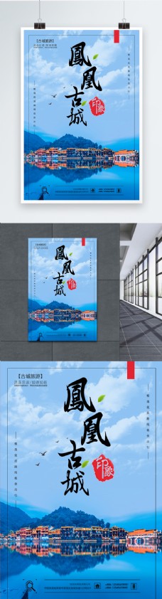 凤凰古城大气旅游海报