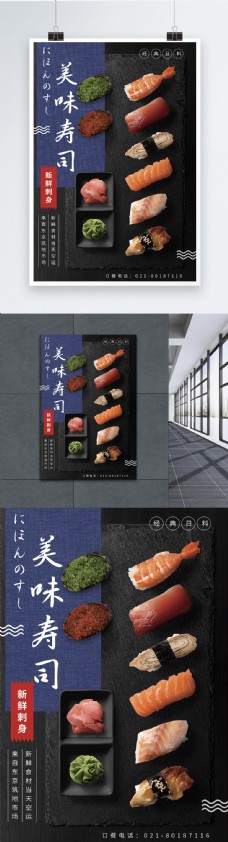 日本料理美味寿司海报