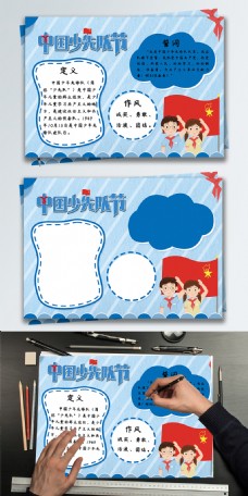 清新蓝色中国少先队节插画风手抄报小报