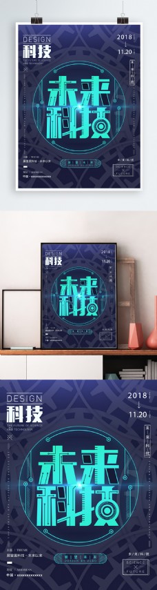 2018年蓝色未来科技商业海报